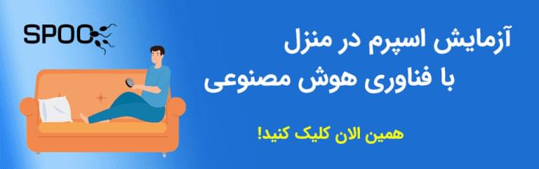 آزمایش اسپرم در خانه